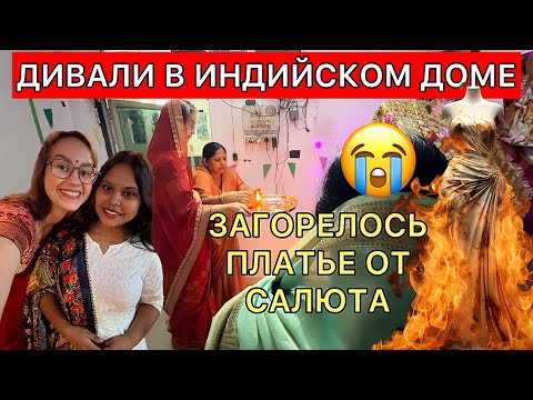 Видео: Как платье могло загореться во время салюта?? Празднуем Дивали в индийском доме
