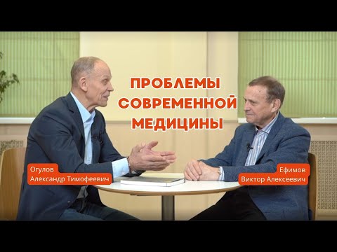Видео: Виктор Ефимов - Александр Огулов. Здоровье человека. Проблемы современной медицины