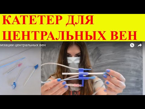 Видео: Набор для катетеризации центральных вен