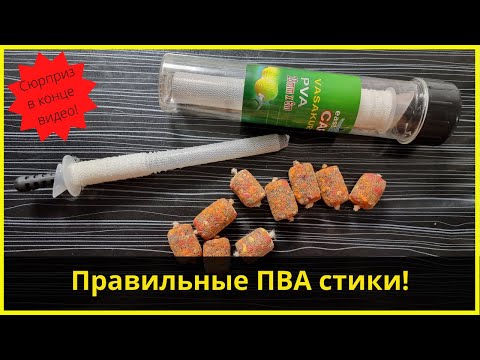 Видео: Вяжем ПВА стики | Как крепить PVA стик на поводок | Растворимая конфетка для карпа