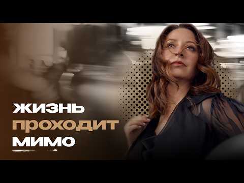 Видео: Что делать, если жизнь проходит мимо и ты всё время опаздываешь?
