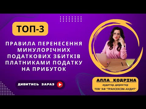 Видео: ТОП-3 ПРАВИЛА ПЕРЕНЕСЕННЯ МИНУЛОРІЧНИХ ПОДАТКОВИХ ЗБИТКІВ ПЛАТНИКАМИ ПОДАТКУ НА ПРИБУТОК