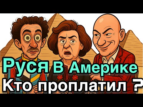 Видео: РУСЯ в АМЕРИКЕ/ ИНТЕРВЬЮ СВЕТЫ МУМИЯ в ПИРАМИДЕ / Кто ОПЛАТИЛ ИНТЕРВЬЮ? 
