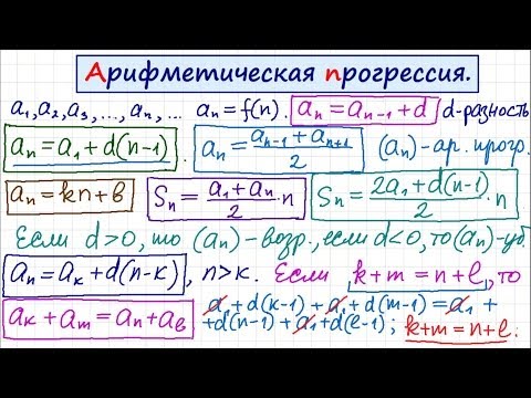 Видео: Арифметическая прогрессия