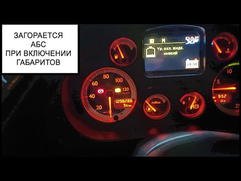 Видео: Ошибка абс прицепа