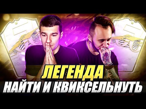 Видео: НАЙТИ И КВИКСЕЛЬНУТЬ | ЛЕГЕНДА | ft FORZOREZOR