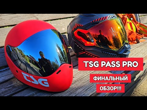 Видео: Лучший ШЛЕМ для EUC. TSG PASS PRO 🔥 ФИНАЛЬНЫЙ ОБЗОР!