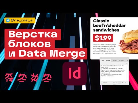 Видео: Верстка блоков и Data Merge