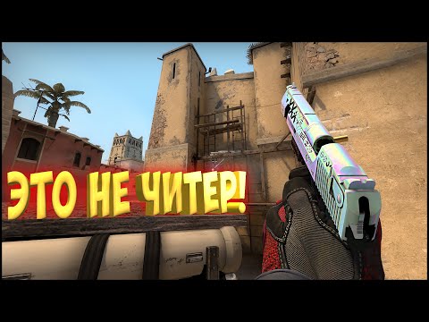 Видео: ПАТРУЛЬ В КС:ГО. ЭТО НЕ ЧИТЕР!