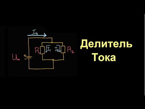 Видео: Делитель тока