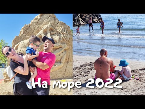 Видео: На море в Поморие 2022 - Любимо място ! Travel vlog in Bulgaria #travel #familytrip