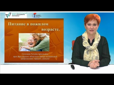 Видео: Лекция "Питание в пожилом возрасте"