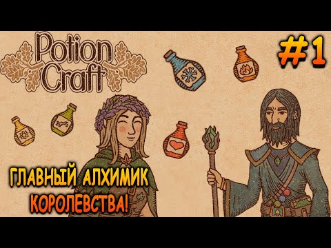 Видео: Лавка снова открыта и работает! - Potion Craft: Alchemist Simulator #1