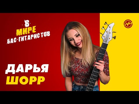 Видео: В мире бас-гитаристов: Дарья Шорр