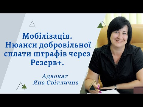 Видео: Мобілізація. ТЦК. Добровільна сплата штрафів через Резерв+ - не все так просто.