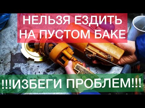 Видео: Почему нельзя ездить на пустом баке? Проблемы бензонасоса. Как устранить конденсат в топливном баке?