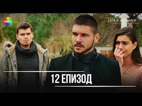 Видео: Сега и завинаги | 12. Eпизод (HD)