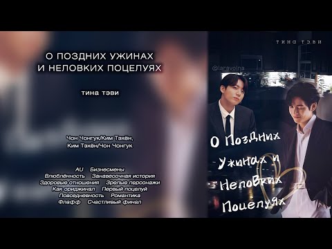 Видео: О поздних ужинах и неловких поцелуях // тина тэви // озвучка фанфика