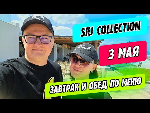 Видео: Siu Collection Beldibi - завтрак и обед в ресторане по меню