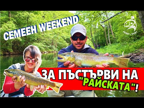 Видео: СЕМЕЕН WEEKEND ЗА ПЪСТЪРВИ НА "РАЙСКАТА"!