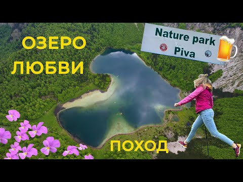 Видео: ТРНОВАЧКО ОЗЕРО в ЧЕРНОГОРИИ - секреты удачного похода к озеру-сердце!