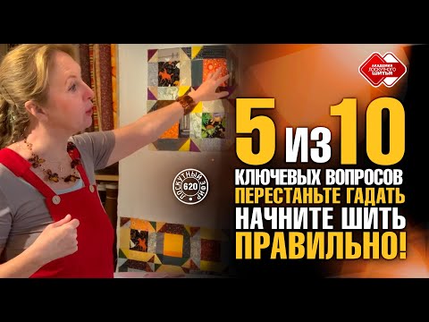 Видео: Лоскутный эфир 620. Первые 5 из 10 вопросов, которые могут возникнуть у начинающих лоскутниц