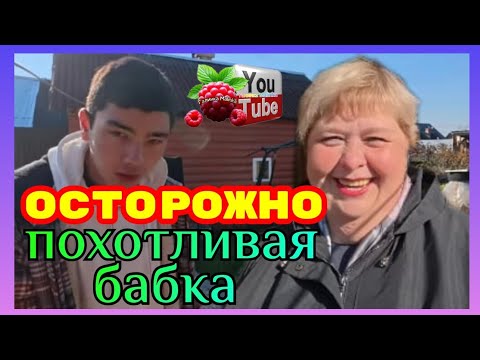 Видео: Ольга Уралочка /Осторожно похотливая бабка /Обзор /Ольга Уралочка live 