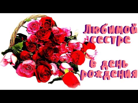 Видео: С Днем рождения, Сестра  (cover,  поет Александра)