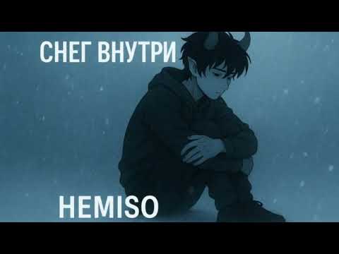 Видео: HEMISO — Снег внутри (Official Visualizer)