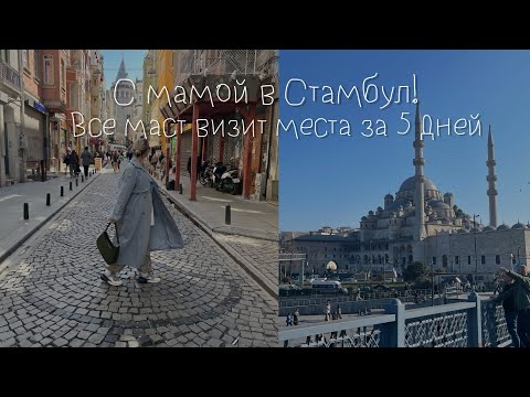 Видео: Стамбул: Мега-насыщенное путешествие! Наш маршрут #переездвмоскву #стамбул #стамбултурция