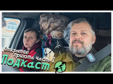 Видео: Как открыть приют для животных. / Подкаст за рулём / Эпизод от 1 ноября 2023 г