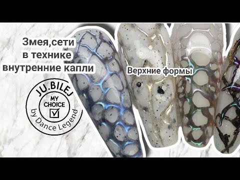 Видео: змея  в технике " обратные капли " на верхних формах