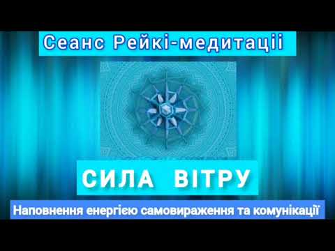 Видео: Наповнення енергіею самовираження та комунікаціі. Сеанс Рейкі-меитаціі. Сила вітру. #медитація