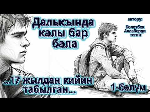 Видео: Далысында калы бар бала