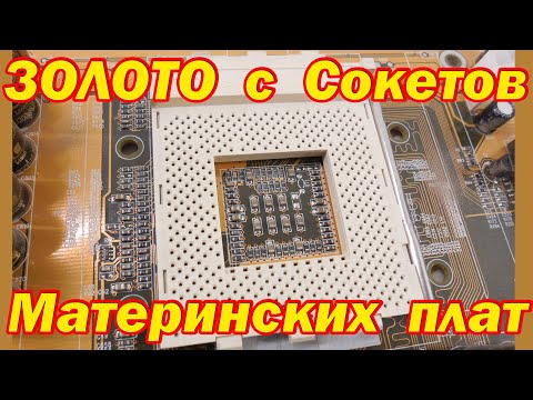 Видео: Золото из 10 сокетов материнских плат