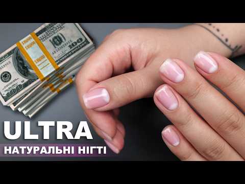 Видео: Манікюр мільйонера 💅 | Як зробити голі нігті 💎 | Тренд який підірвав Instagram 📸