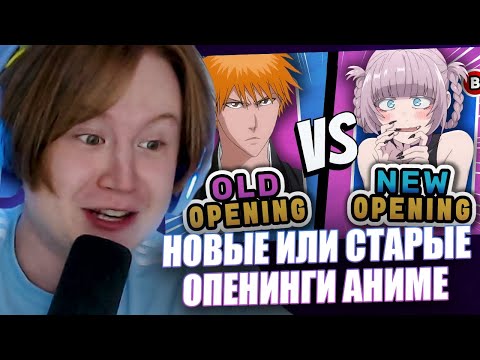 Видео: МЯУХОКИ СМОТРИТ: 🎶 СТАРАЯ ШКОЛА против НОВОГО ПОКОЛЕНИЯ Опенинги ✅3 VS 3❌Битва аниме-опенингов