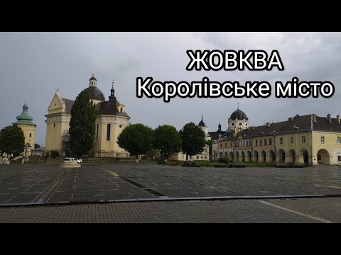 Видео: Жовква. Королівське місто.