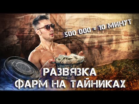 Видео: Escape from tarkov - Развязка FARM на тайниках! Это лучший момент прокачки! СИЛЫ,ВЫНОСЛИВОСТИ и тд