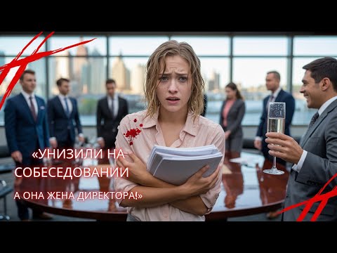 Видео: «Простую девушку унизили на собеседовании… А потом узнали, что её муж — директор компании!»