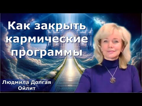 Видео: Врата к истинной целостности.    Людмила Долгая