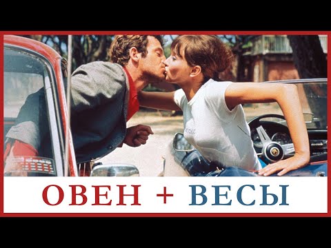 Видео: Мужчина-Овен и женщина-Весы: противоречивый союз. Их совместимость в любви и в браке