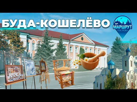 Видео: Буда-Кошелёво | Гомельская область | МАРШРУТ ПОСТРОЕН