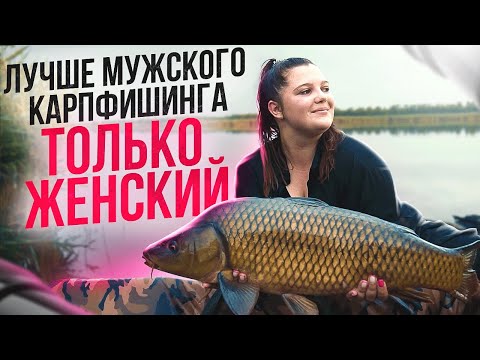 Видео: Женский турнир по ловле карпа. Лучше один раз увидеть чем 100 раз услышать.