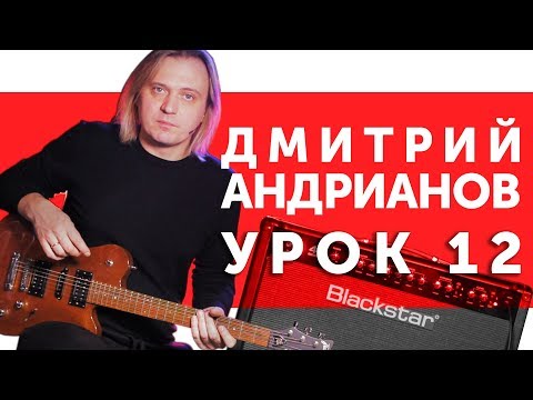 Видео: Дмитрий Андрианов. Обыгрывание мажорного блюза. Гитарный урок 12.