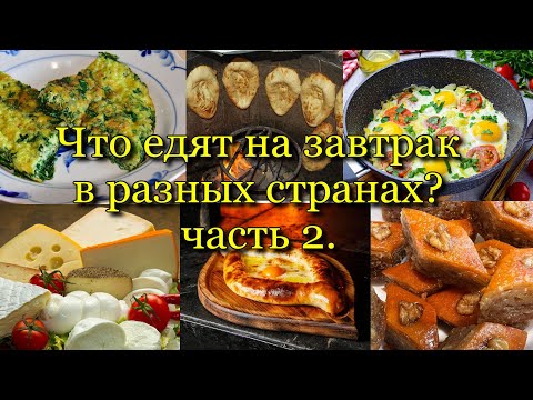 Видео: Часть 2.Что едят на завтрак в разных странах.