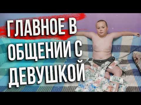 Видео: 🔥 Ошибка С Девушками, Которую Ты Провтыкал 😳