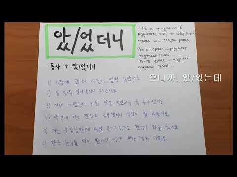 Видео: 았/었더니 Корейская грамматика 중급