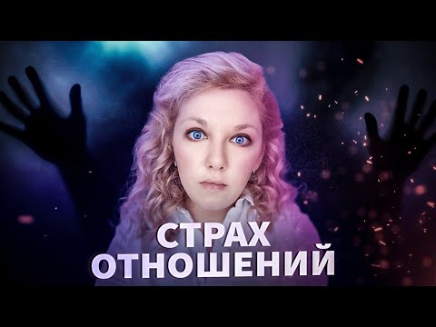 Видео: КОНТРЗАВИСИМОСТЬ | Страх близких отношений