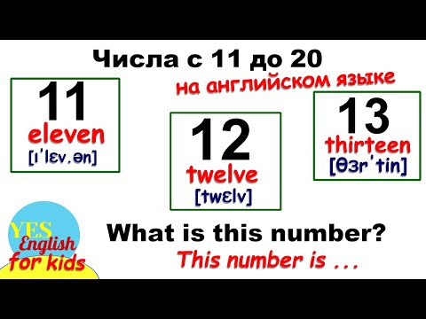 Видео: от 11 до 20 на английском произношение. Английские числа с 11 до 20. Английские слова с переводом